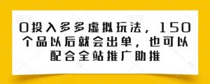 0投入多多虚拟玩法,150个品以后就会出单,也可以配合全站推广助推-第一资源库