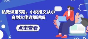 私教课第5期，小说推文从小白到大佬详细讲解-第一资源库