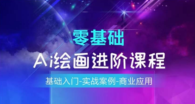 AI绘画系统课程，基础入门-实战案例-商业应用-第一资源库