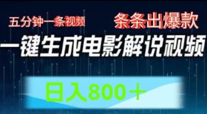 AI电影解说赛道,五分钟一条视频,条条爆款简单操作,日入800【揭秘】-第一资源库