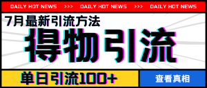 7月最新引方法，得物APP引流，单日引流100+【揭秘】-第一资源库