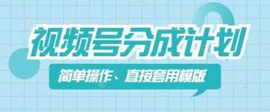 视频号分成计划新玩法,简单操作,直接着用模版,几分钟做好一个作品-第一资源库