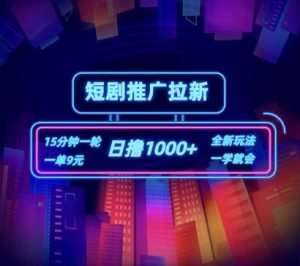 短剧推广自撸拉新,15分钟一单,一单9元,日撸1k+【揭秘】-第一资源库