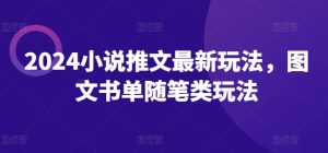 2024小说推文最新玩法,图文书单随笔类玩法-第一资源库