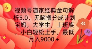 视频号道家经典金句解析5.0.无脑撸分成计划，小白轻松上手，最低月入9000+【揭秘】-第一资源库
