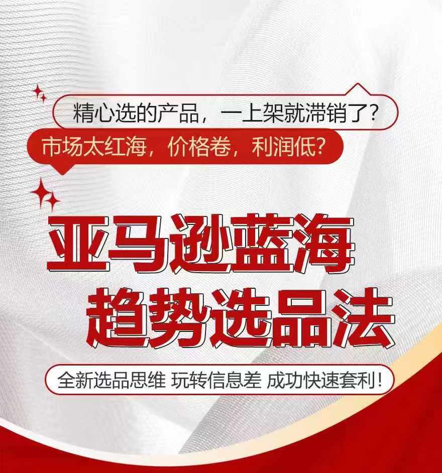 亚马逊蓝海趋势选法,全新选品思维,玩转信息差-第一资源库