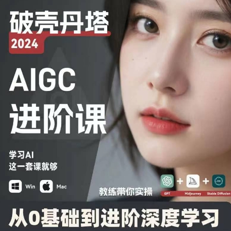 AIGC人工智能零基础到进阶,GPT+MJ+SD商业技术落地,从0基础到进阶深度学习-第一资源库
