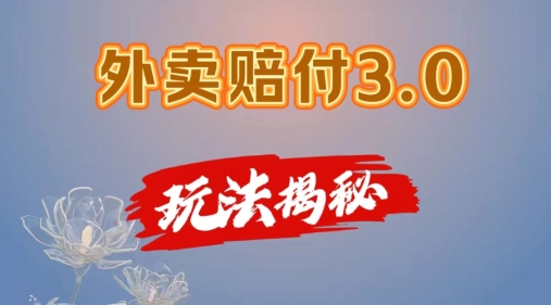 外卖赔付3.0玩法揭秘,简单易上手,在家用手机操作,每日500+【仅揭秘】-第一资源库