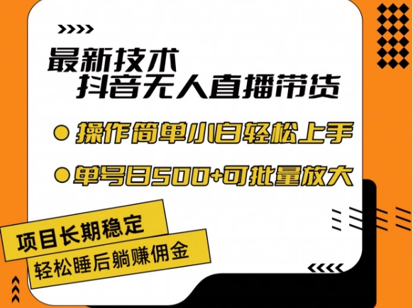 最新技术抖音无人直播带货,不违规不封号,长期稳定,小白轻松上手单号日入500+【揭秘】-第一资源库