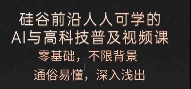 人人可学的AI与高科技普及视频课,零基础,通俗易懂,深入浅出-第一资源库