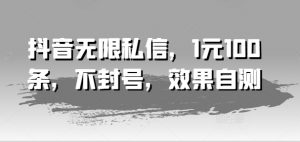 抖音无限私信,1元100条,不封号,效果自测-第一资源库
