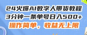 24火爆AI数字人带货教程，3分钟一条单号日入500+，操作简单，收益无上限【揭秘】-第一资源库