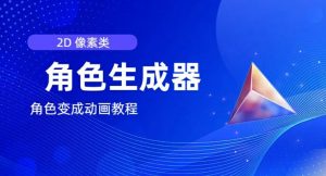 视频原创必备,2d像素角色生成器,以及如何将角色变成动画-第一资源库