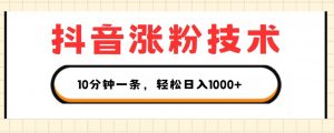 抖音涨粉技术,1个视频涨500粉,10分钟一个,3种变现方式,轻松日入1K+【揭秘】-第一资源库