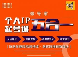 做号家的个人IP起号方法,快去掌握短视频领域,洞察短视频新玩法,68节完整-第一资源库