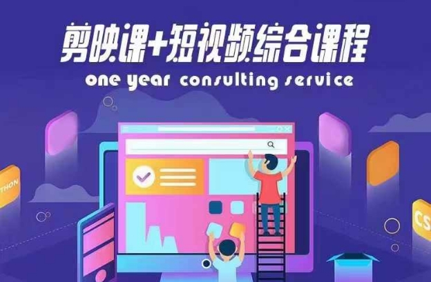 剪映课+短视频综合课程,抖音底层算法,百万粉丝不是梦-第一资源库