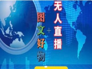 图文好物和无人直播实操,抖音电商教程-第一资源库