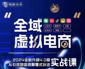 全域虚拟电商4.0 实战为主,理论为辅,5大「黄金赚钱虚拟赛道」,颠覆式的创新玩法交付-第一资源库