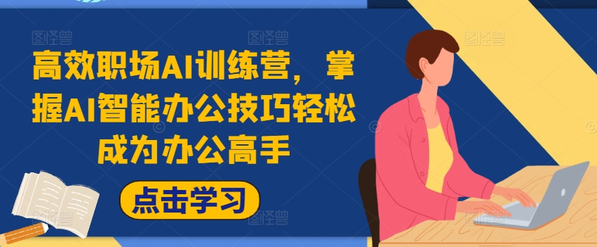 高效职场AI训练营,掌握AI智能办公技巧轻松成为办公高手,提升工作效率!-第一资源库
