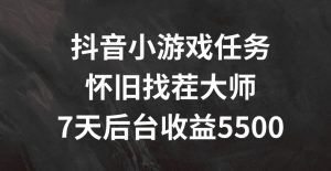 抖音小游戏任务，怀旧找茬，7天收入5500+【揭秘】-第一资源库