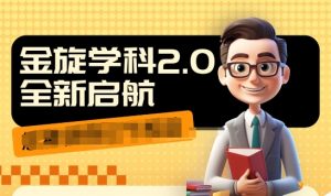 收费1980学科2.0项目，9秒出一个视频，一天成交10个99，让你少走弯路，直达成交-第一资源库