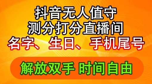 2024年抖音撸音浪新玩法:生日尾号打分测分无人直播,每日轻松赚2500+【揭秘】-第一资源库