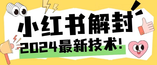 2024最新小红书账号封禁解封方法,无限释放手机号【揭秘】-第一资源库