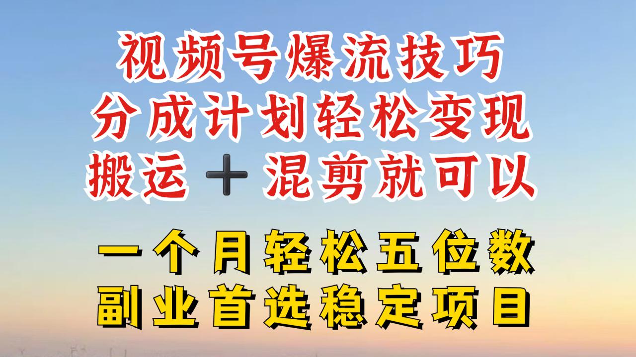 视频号分成最暴力赛道，几分钟出一条原创，最强搬运+混剪新方法，谁做谁爆【揭秘】-第一资源库