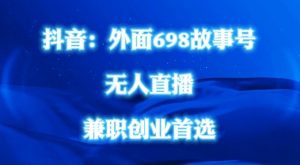 外面698的抖音民间故事号无人直播,全民都可操作,不需要直人出镜【揭秘】-第一资源库