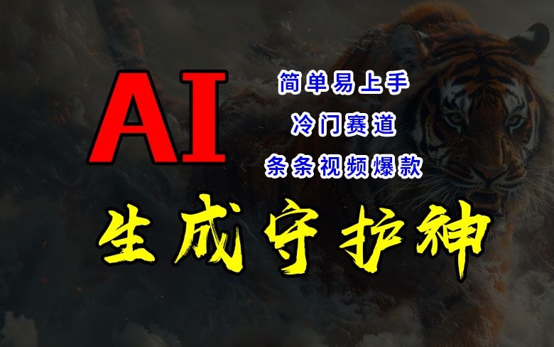 短视频冷门赛道,AI一键生成守护神,条条视频爆款,简单易上手,轻松获取睡后收入【揭秘】-第一资源库