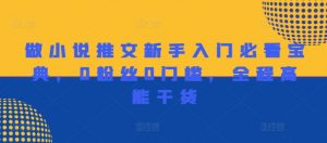 做小说推文新手入门必看宝典,0粉丝0门槛,全程高能干货-第一资源库