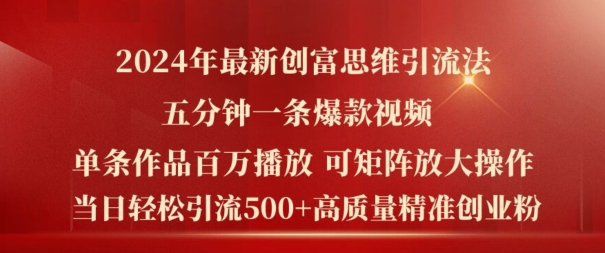 2024年最新创富思维日引流500+精准高质量创业粉,五分钟一条百万播放量爆款热门作品【揭秘】-第一资源库