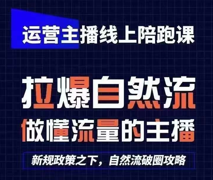 运营主播线上陪跑课,从0-1快速起号,猴帝1600线上课(更新24年8月)-第一资源库