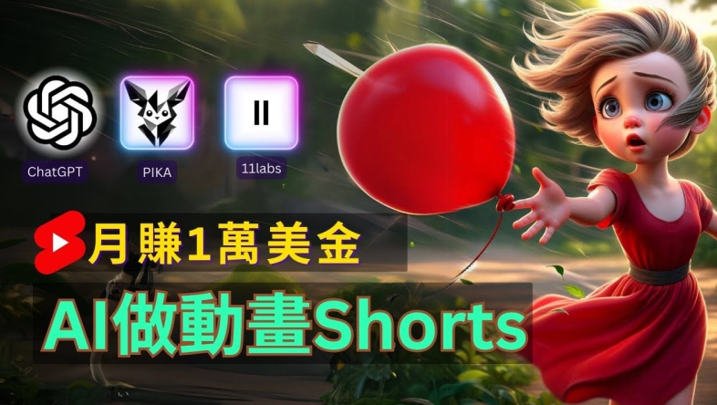轻松制作皮克斯风格人生故事短视频,免费AI助你月入上万【揭秘】-第一资源库