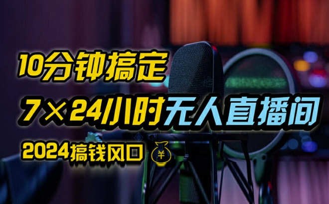 抖音无人直播带货详细操作,含防封、不实名开播、0粉开播技术,全网独家项目,24小时必出单【揭秘】-第一资源库