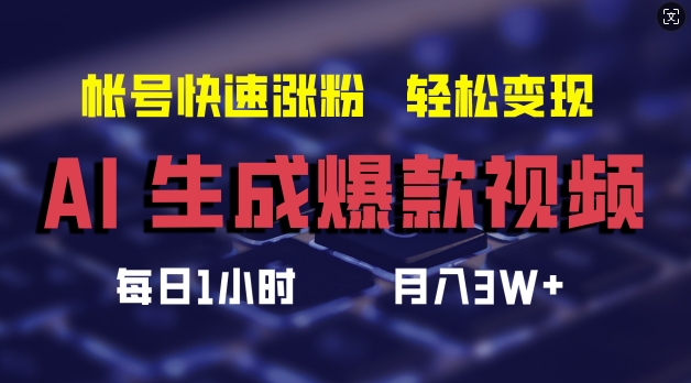 AI生成爆款视频,助你帐号快速涨粉,轻松月入3W+【揭秘】-第一资源库