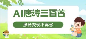 AI唐诗三百首,涨粉变现不再愁,非常适合宝妈的副业【揭秘】-第一资源库