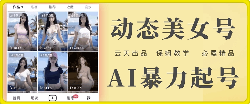 云天AI美女号暴力起号,白嫖玩法,保姆级教学,超详细-第一资源库