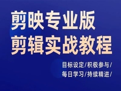 剪映专业版剪辑实战教程,目标设定/积极参与/每日学习/持续精进-第一资源库