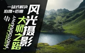 风光摄影大师之路(拍摄+后期),一站式解决拍摄+后期-第一资源库