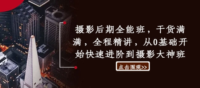 摄影后期全能班,干货满满,全程精讲,从0基础开始快速进阶到摄影大神班-第一资源库