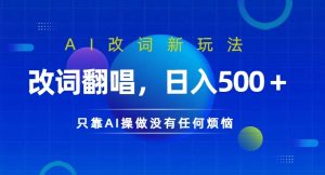 AI改词新玩法，改词翻唱，日入几张，只靠AI操做没有任何烦恼【揭秘】-第一资源库