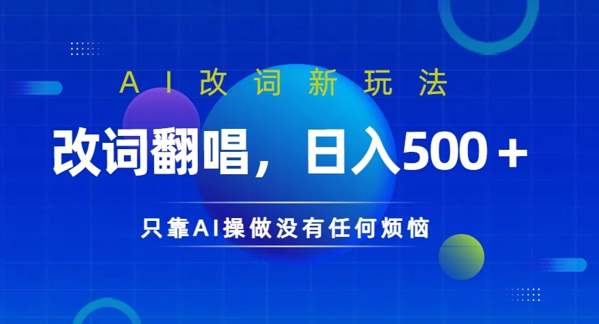 AI改词新玩法,改词翻唱,日入几张,只靠AI操做没有任何烦恼【揭秘】-第一资源库