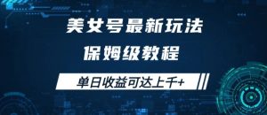美女号最新掘金玩法，保姆级别教程，简单操作实现暴力变现，单日收益可达上千【揭秘】-第一资源库