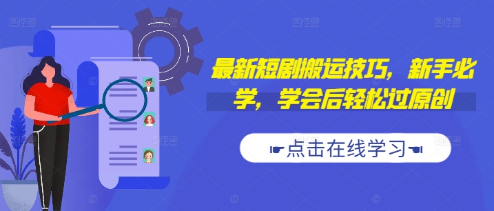 最新短剧搬运技巧，新手必学，学会后轻松过原创(抖音/快手搬运)-第一资源库