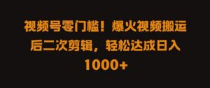 视频号零门槛,爆火视频搬运后二次剪辑,轻松达成日入 1k+【揭秘】-第一资源库