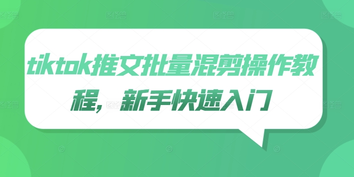 tiktok推文批量混剪操作教程,新手快速入门-第一资源库