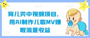 育儿类中视频项目,用AI制作儿歌MV赚取流量收益-第一资源库
