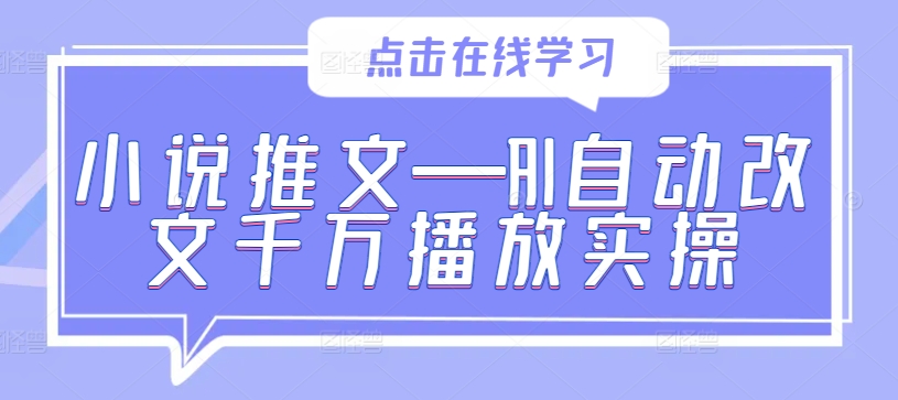 小说推文—AI自动改文千万播放实操-第一资源库