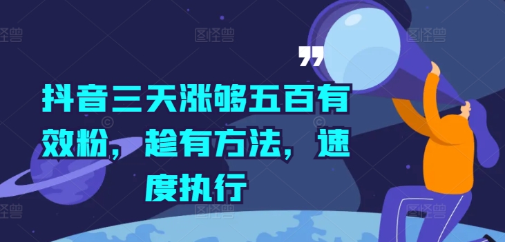 抖音三天涨够五百有效粉,趁有方法,速度执行-第一资源库